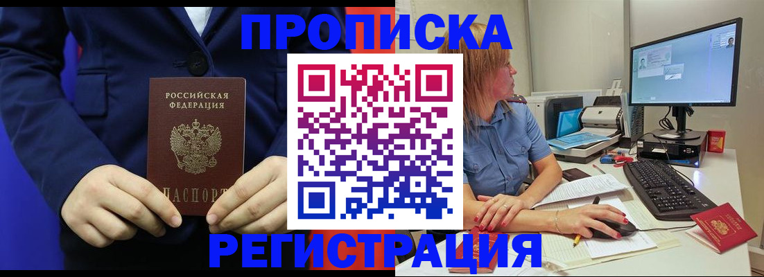 прописка регистрация в Новом Осколе